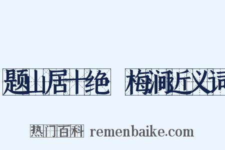 题山居十绝·梅涧近义词是什么意思的图片